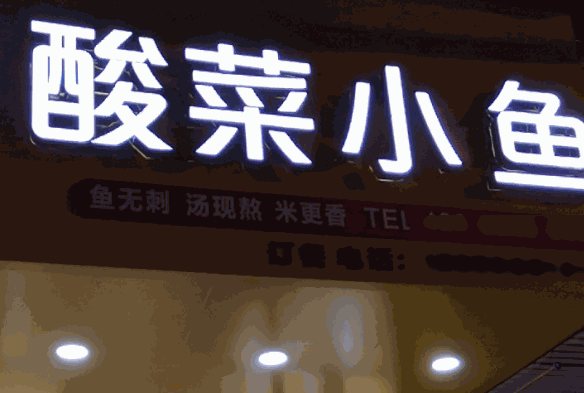唐记福酸菜小鱼加盟
