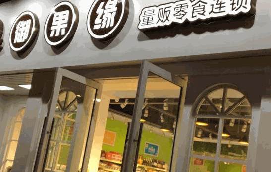 御果缘零食店
