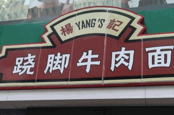 杨记跷脚牛肉面加盟