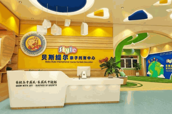 贝斯缇尔亲子托育中心