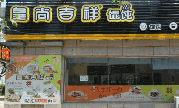 皇尚吉祥馄饨