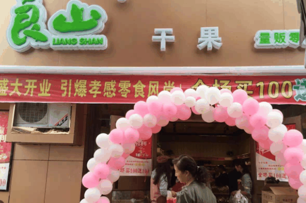 良山铺子加盟