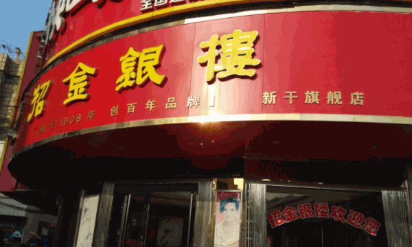 招金银楼费多少及条件?