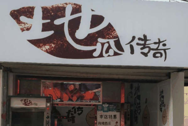 地瓜传奇加盟
