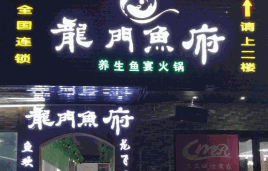 龙门鱼府火锅