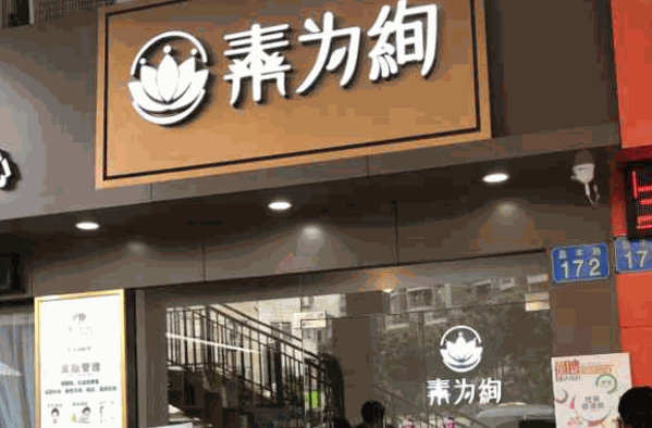 素为绚皮肤管理中心怎么样?市场认可，生意好做