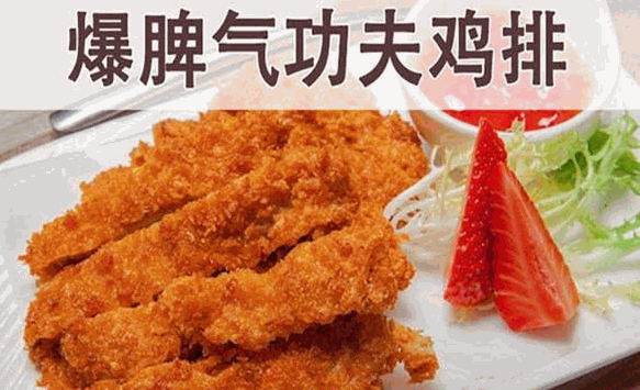 爆脾气功夫鸡排