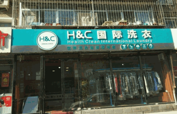 hc国际洗衣店加盟