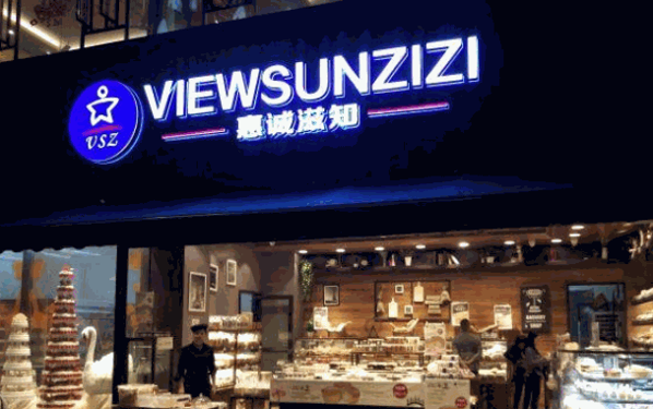 惠诚滋知