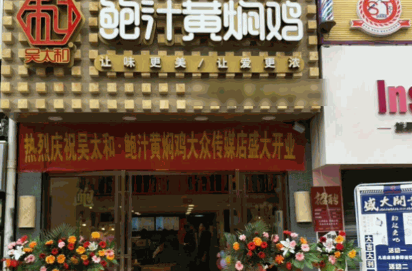 吴太和鲍汁黄焖鸡