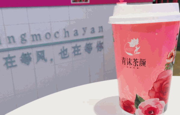 青沫茶颜