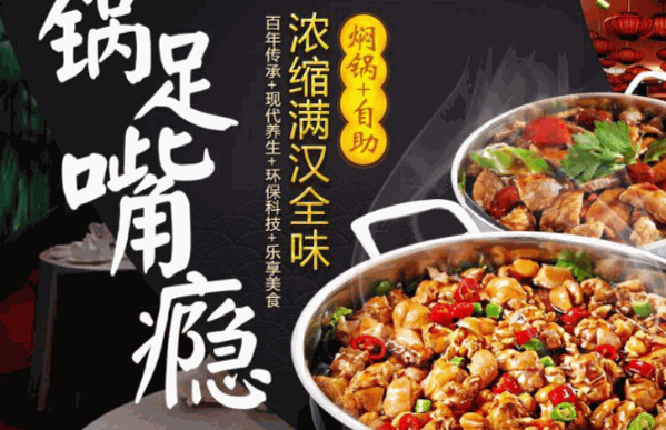 御记煌焖锅
