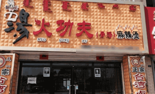 汤火功夫骨汤麻辣烫