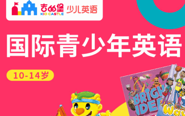 吉的堡少儿英语