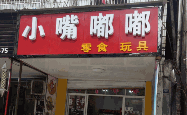 小嘴嘟嘟零食店