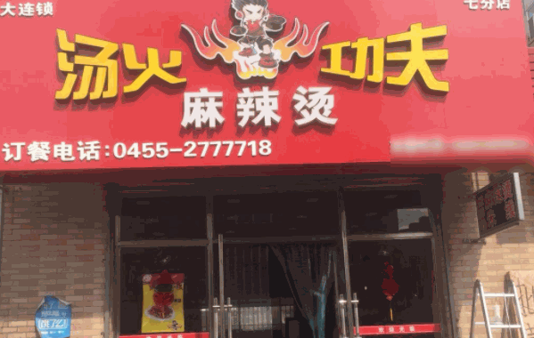 汤火功夫骨汤麻辣烫