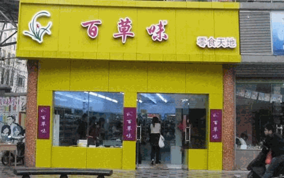 百草味休闲零食加盟