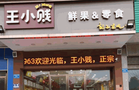 王小贱零食加盟