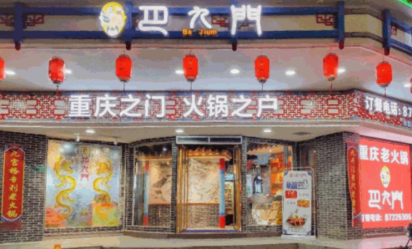 巴九门火锅