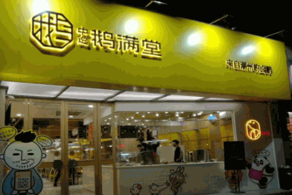 中逸鹅满堂加盟