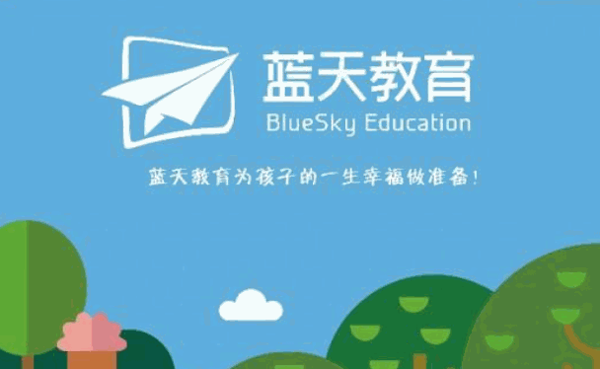 蓝天教育费多少钱?