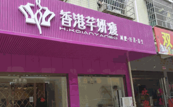 芊妍瘦减肥
