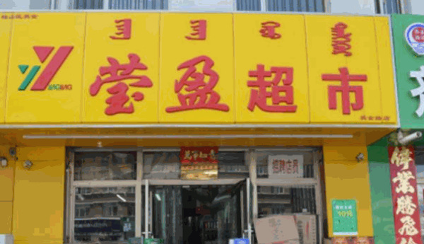 莹盈超市