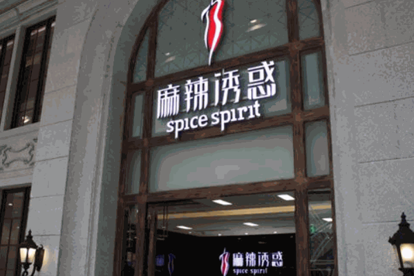 麻辣诱惑加盟