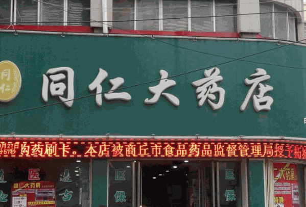 同仁大药房加盟
