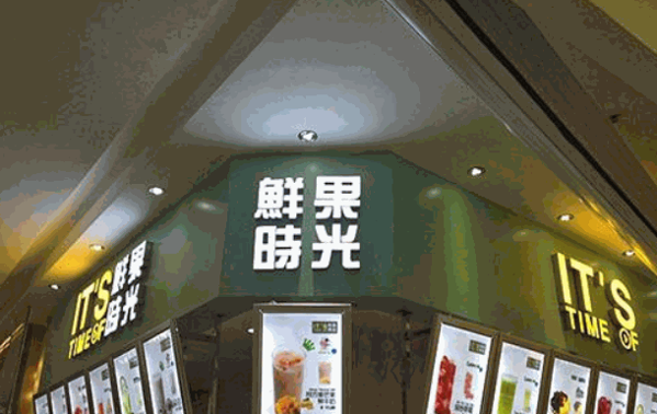 鲜果时光奶茶店加盟