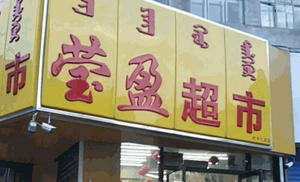 莹盈超市