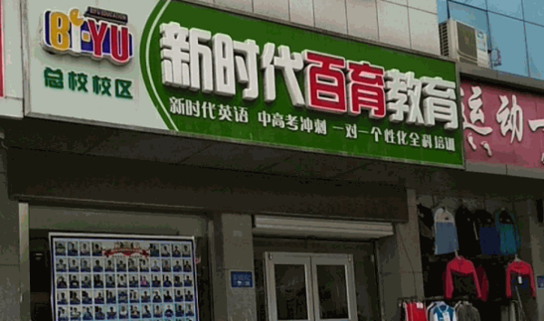 新时代百育英语费多少钱?如何?
