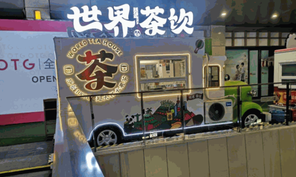 世界茶饮加盟