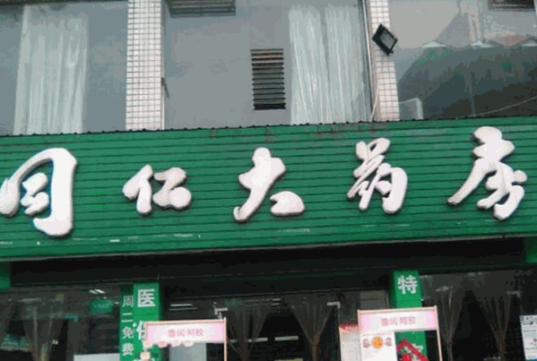 同仁大药房加盟