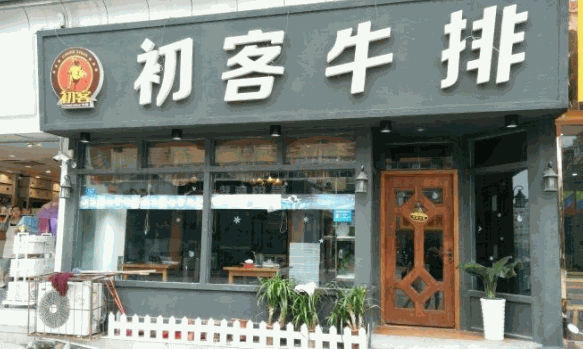 初客牛排加盟