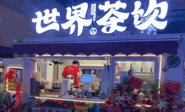 世界茶饮加盟