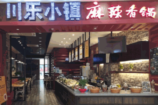 川乐小镇麻辣香锅产品 门店图片
