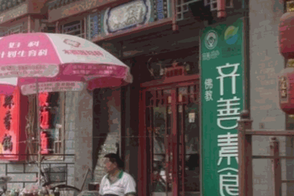 齐善素食产品 门店图片
