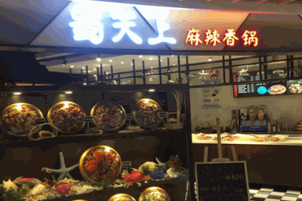 蜀天上麻辣香锅产品 门店图片