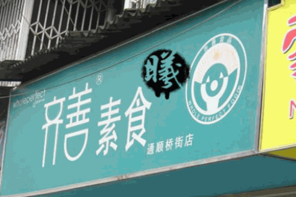 齐善素食产品 门店图片