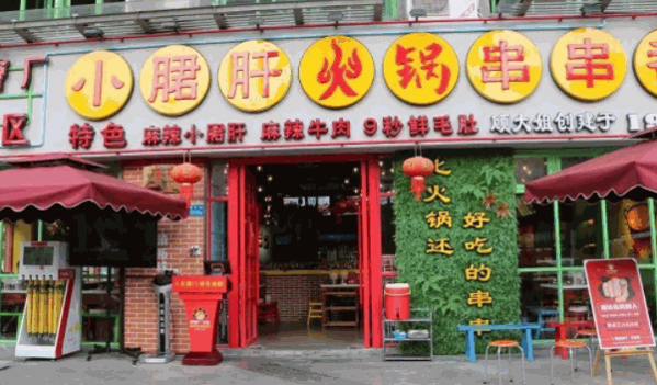 赞壳儿小郡肝串串香