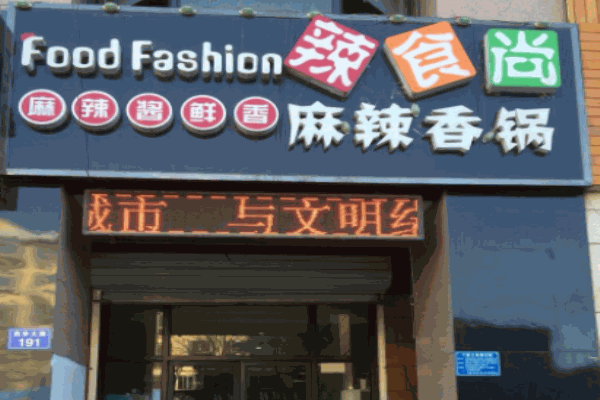 辣食尚麻辣香锅产品 门店图片