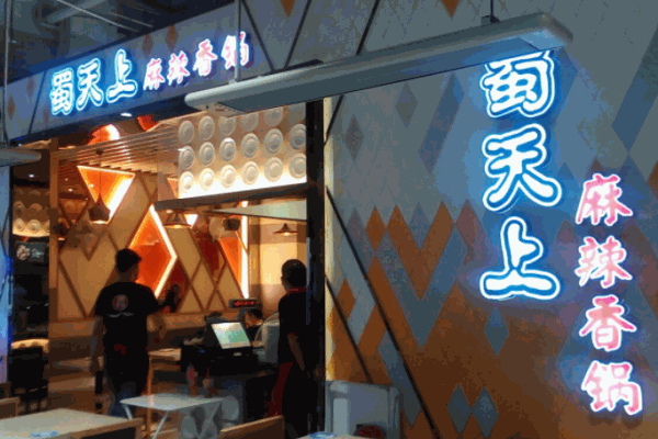 蜀天上麻辣香锅产品 门店图片