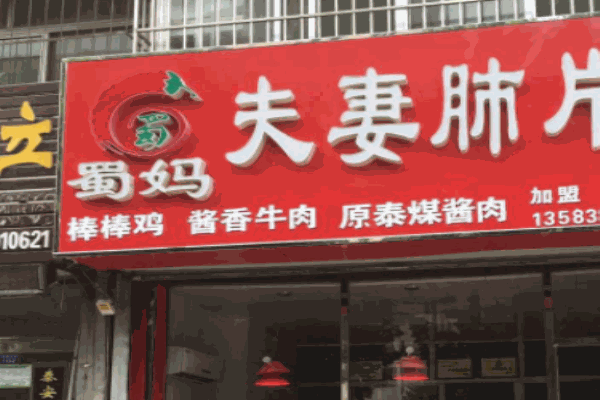 蜀妈肺片产品 门店图片