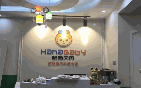 哈哈贝贝早教