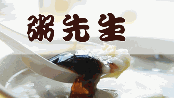 粥先生
