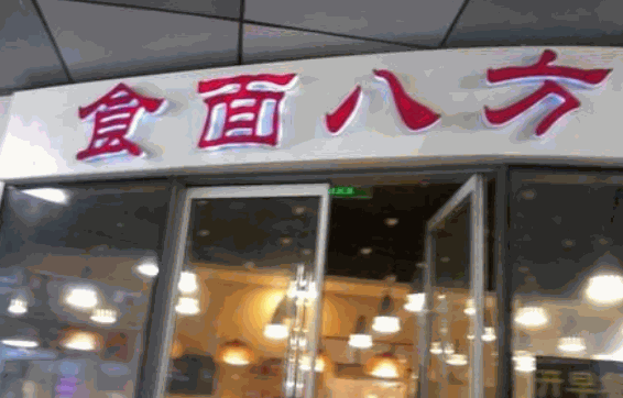 食面八方酸辣粉