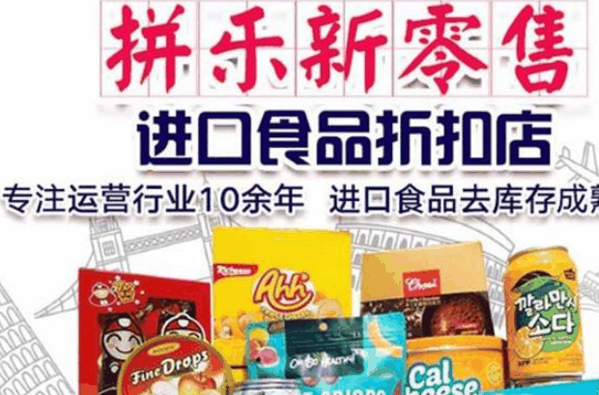 拼乐进口食品折扣店加盟