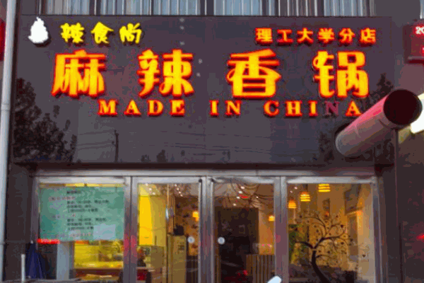辣食尚麻辣香锅产品 门店图片