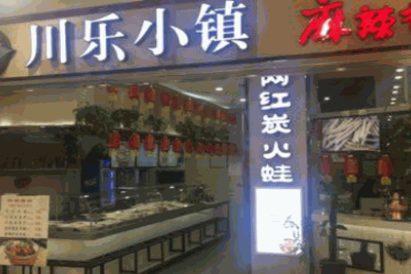 川乐小镇麻辣香锅产品 门店图片